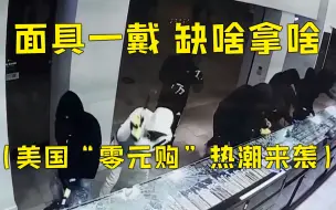 Video herunterladen: 美国洛杉矶港口到底有多堵？“零元购”选手跃跃欲试