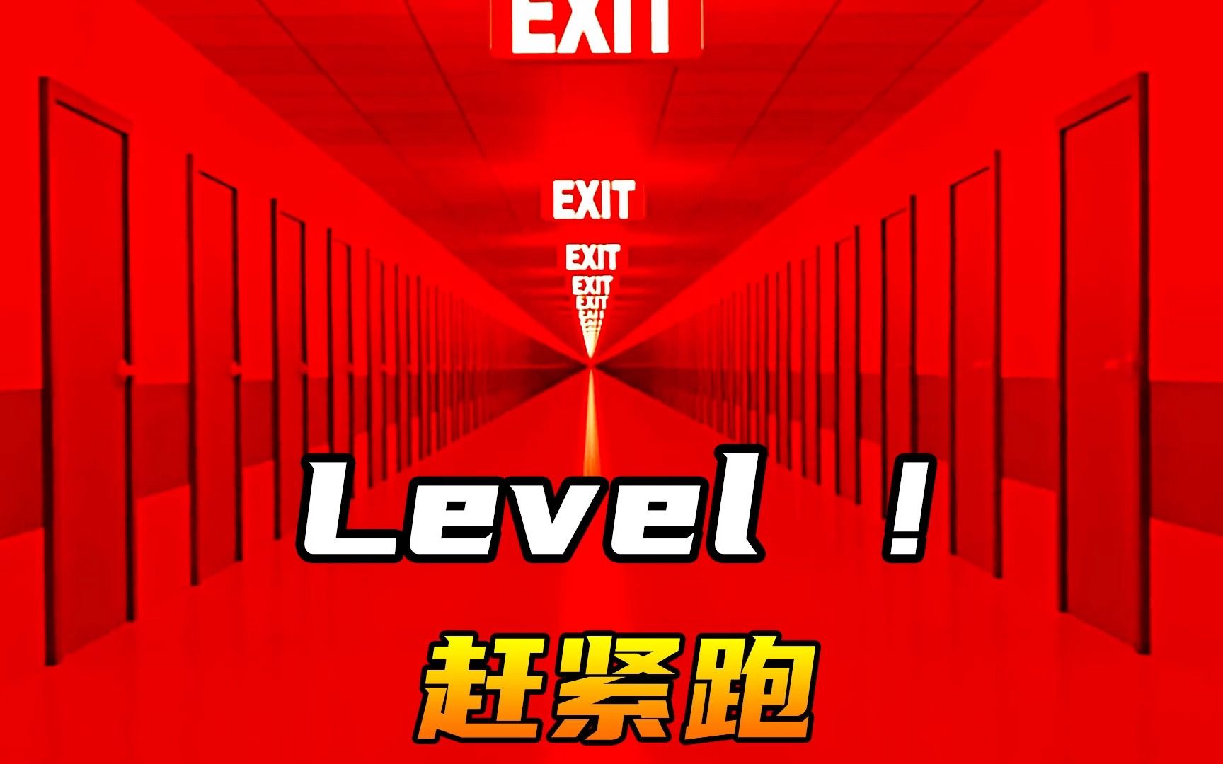 [图]Level ！不想死就快跑