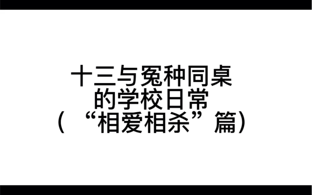 [图]《我 的 冤 种 同 桌》