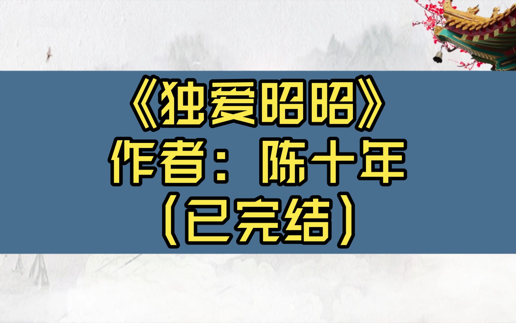 【推文】《独爱昭昭》作者: 陈十年(已完结)古风文/“二哥,如今我嫁不了世子了.你想罚我就罚吧,可我已经是你的人了,你得管我后半辈子.”/甜文 ...