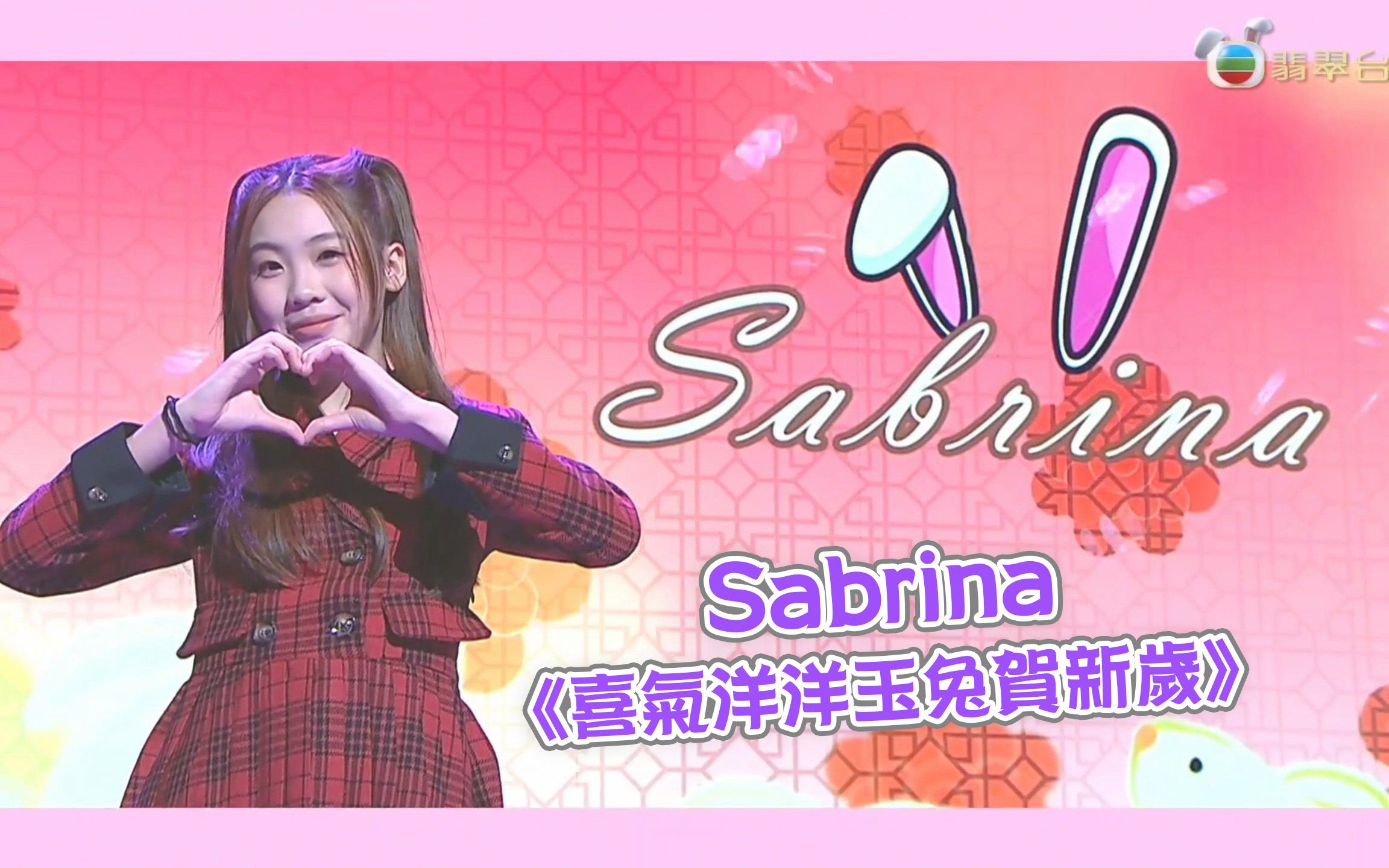 [图]趙紫諾 Sabrina Chiu 20230122 《喜氣洋洋玉兔賀新歲》- 大唱賀年串燒歌