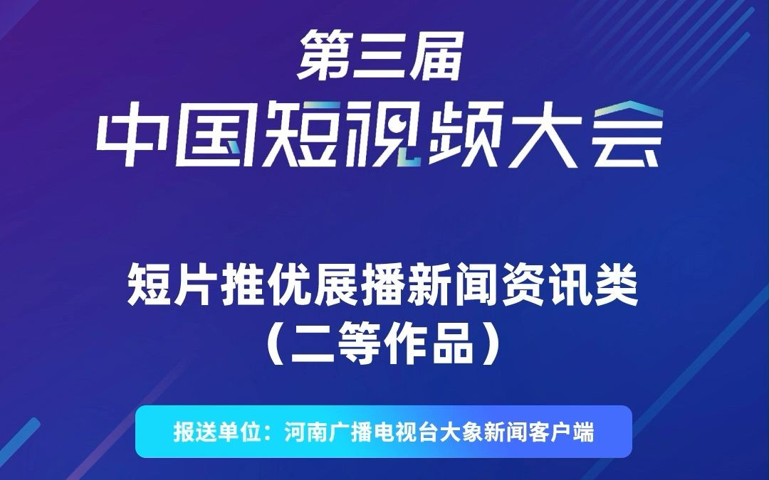 [图]#第三届中国短视频大会短片推优展播 《移民这十年》第一期 报送单位：河南广播电视台大象新闻客户端