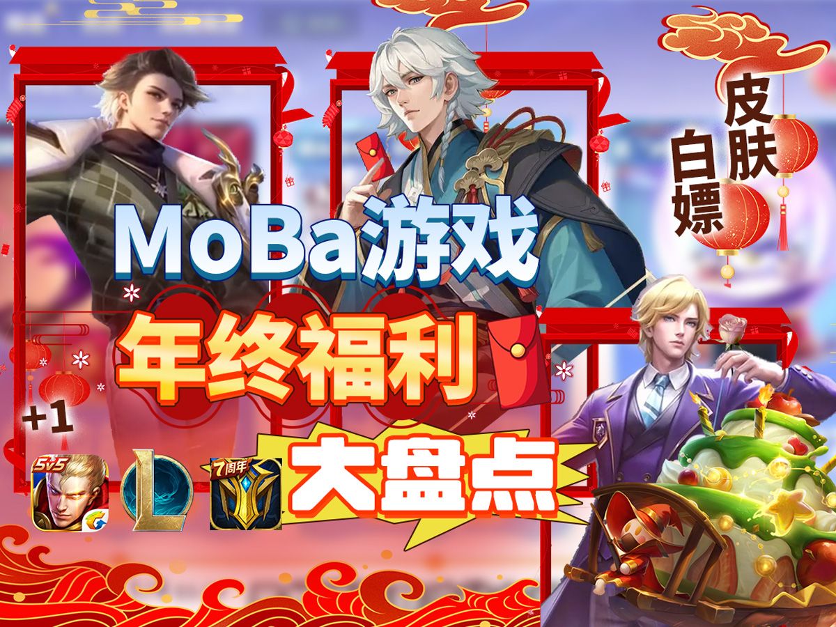 薅羊毛之Moba游戏年终福利大盘点王者荣耀游戏杂谈