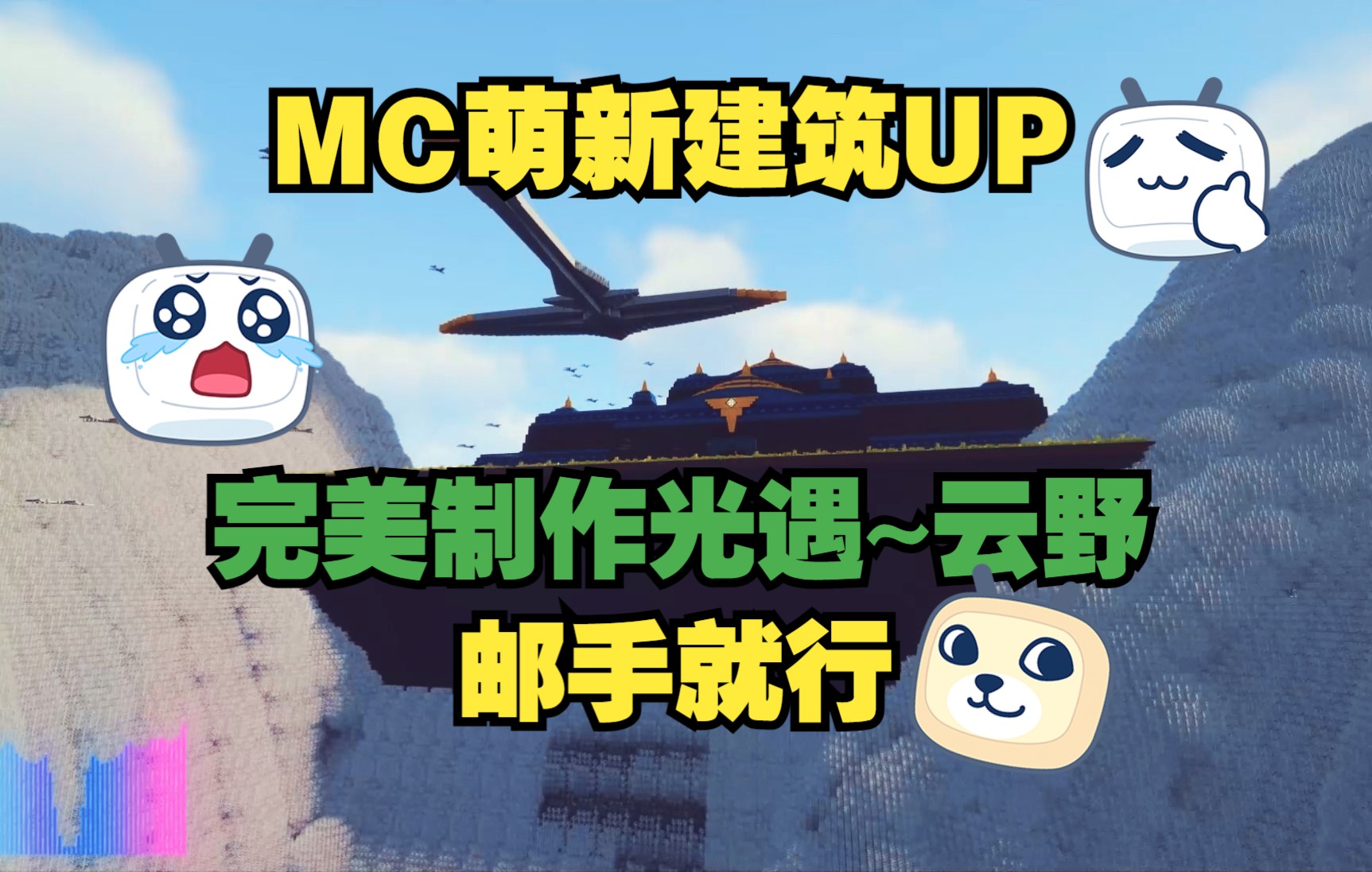 [我的光遇]MC简单制作光遇云野,此片送给一直支持我的6724位粉丝手机游戏热门视频