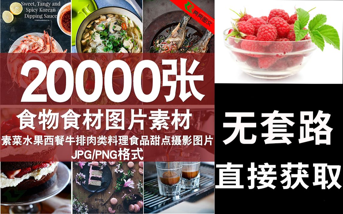 精选2万张!一份超全的食物图片素材大合集1!适用于制作海报、展示样机、摆平参考等等哔哩哔哩bilibili