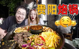 我宣布贵阳烙锅可以完胜韩国烤肉！飞儿都把这家店菜单背下来了【怎么这么值ep49-857烙锅】