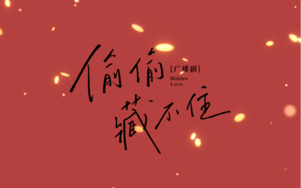 好甜这是我能听的吗偷偷藏不住广播剧新春微信聊天小剧场