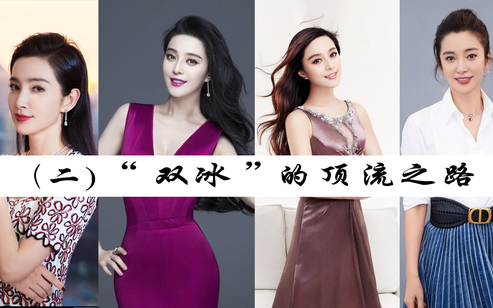 曾封神的四旦双冰之范冰冰李冰冰异军突起?