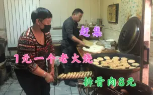 Télécharger la video: 天津杨柳青赶大集，20年老火烧夹拆骨肉，纯手工1元一个，吃过瘾