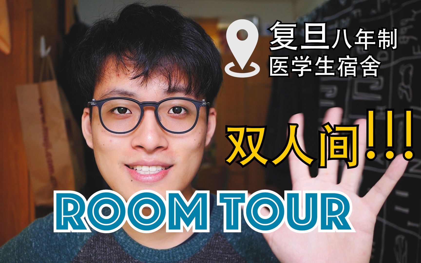 复旦大学八年制医学生住双人间?!| 我的宿舍长什么样子?| Room Tour | 带你看看我的宿舍 | 医学生彼得的房间哔哩哔哩bilibili