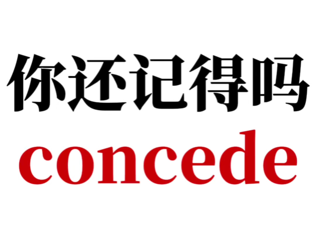 熟悉但是想不起来的单词concede哔哩哔哩bilibili