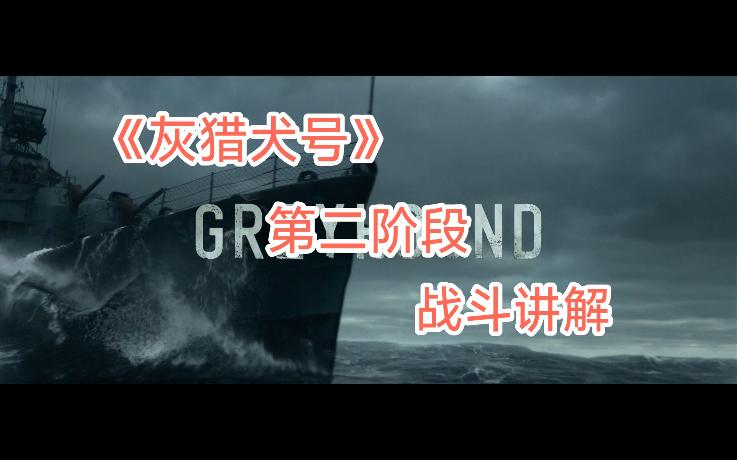 [图]第七期：海战电影《灰猎犬号》第二阶段战斗讲解