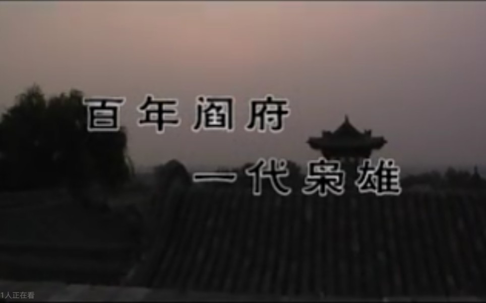 百年阎府，一代枭雄：阎锡山生平