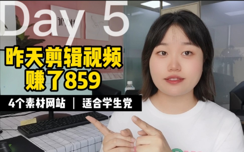 昨天剪辑视频赚了859,因为用了4个素材网站,免费且强大,适合学生党!【建议收藏】哔哩哔哩bilibili