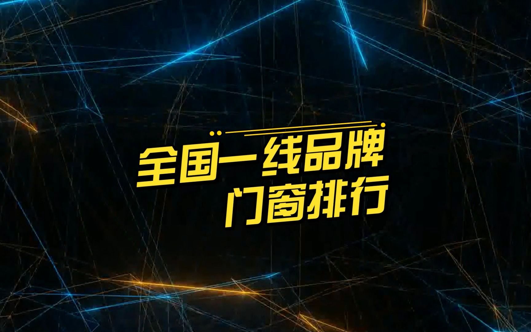 全国一线品牌门窗排行,这些门窗品牌你都认识吗?哔哩哔哩bilibili