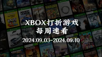 【XBOX打折游戏】每周速看 第39期 2024.09.03 - 2024.09.10 XSX/XSS 游戏促销 数字版