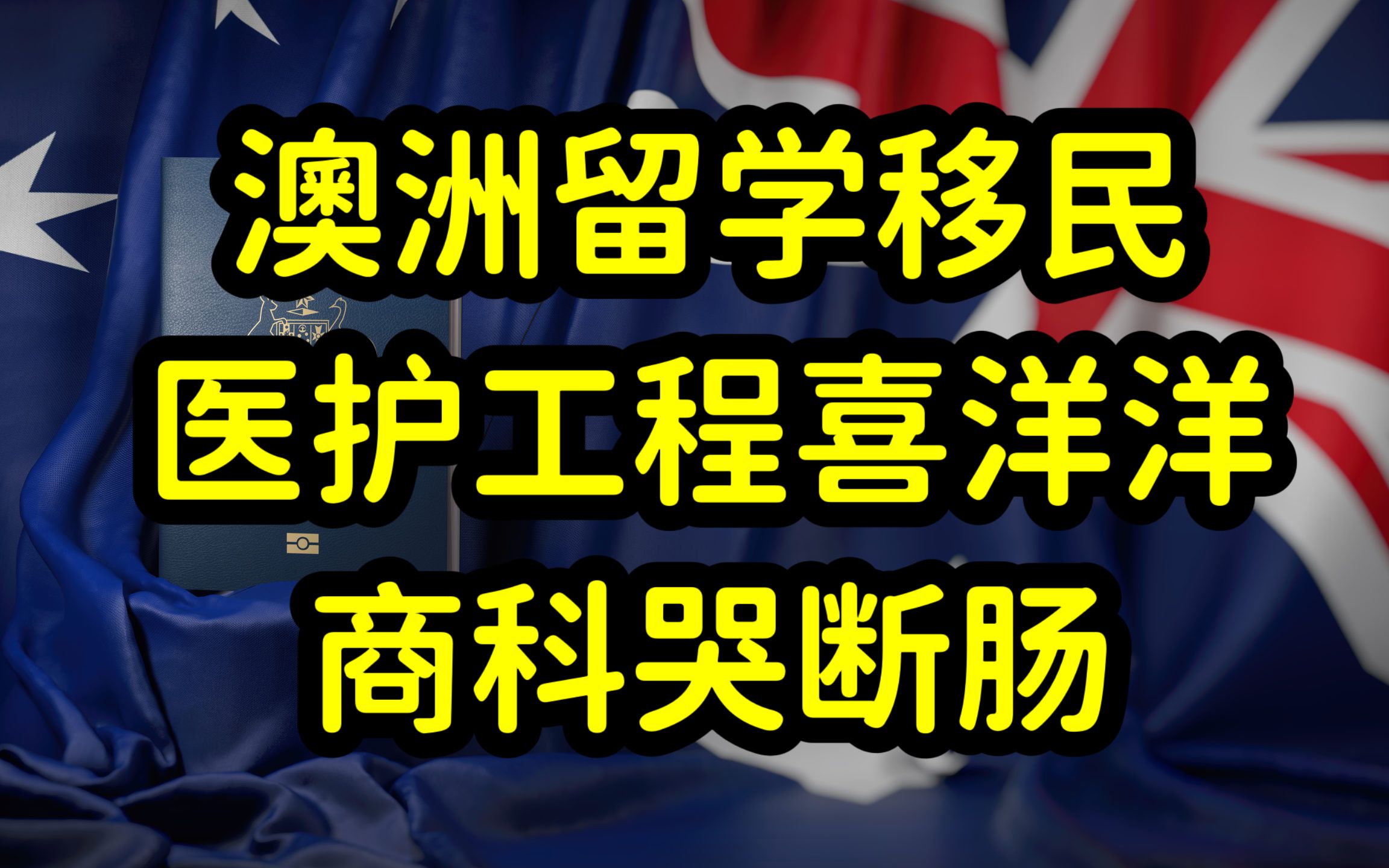 澳大利亚留学移民,美丽的陷阱,绿卡为诱饵,撸中国留学生羊毛!哔哩哔哩bilibili