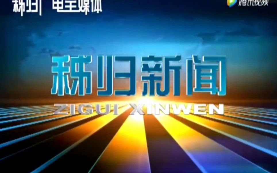 【放送文化】湖北宜昌秭归县电视台《秭归新闻》OP/ED(20170728)哔哩哔哩bilibili