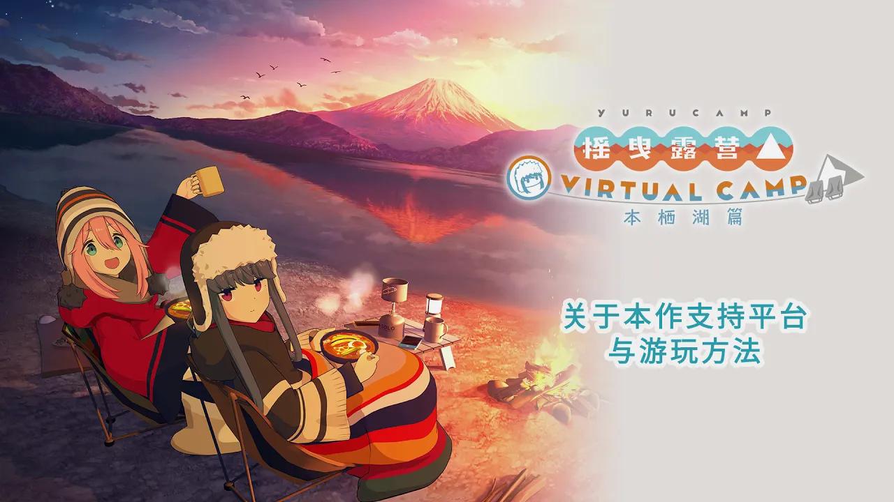 [图]【简中】《摇曳露营△ VIRTUAL CAMP》支持平台与游玩方法介绍