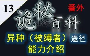 Download Video: 【诡秘之主】诡秘百科番外13——异种途径（被缚者途径）全能力介绍