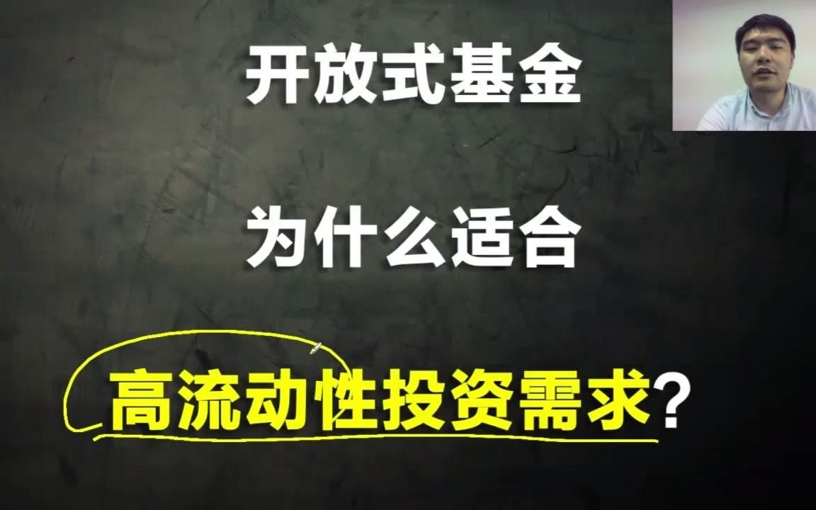 历史分析为什么开放式基金流动性更好?哔哩哔哩bilibili