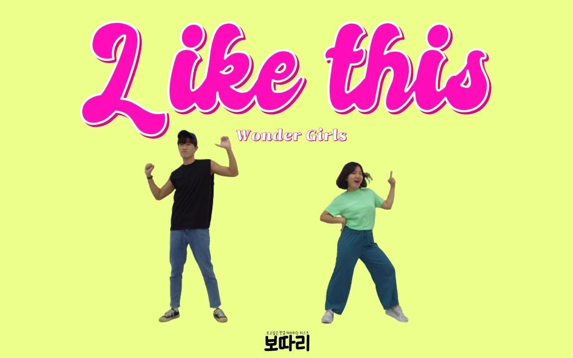 [图]【Josh&Bamui】Wonder Girls - Like This【两周减10斤】