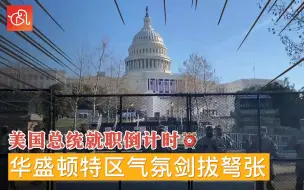 Télécharger la video: “反法西斯”“反3K”！美国总统就职倒计时剑拔弩张 华盛顿警卫队国会前排队发枪