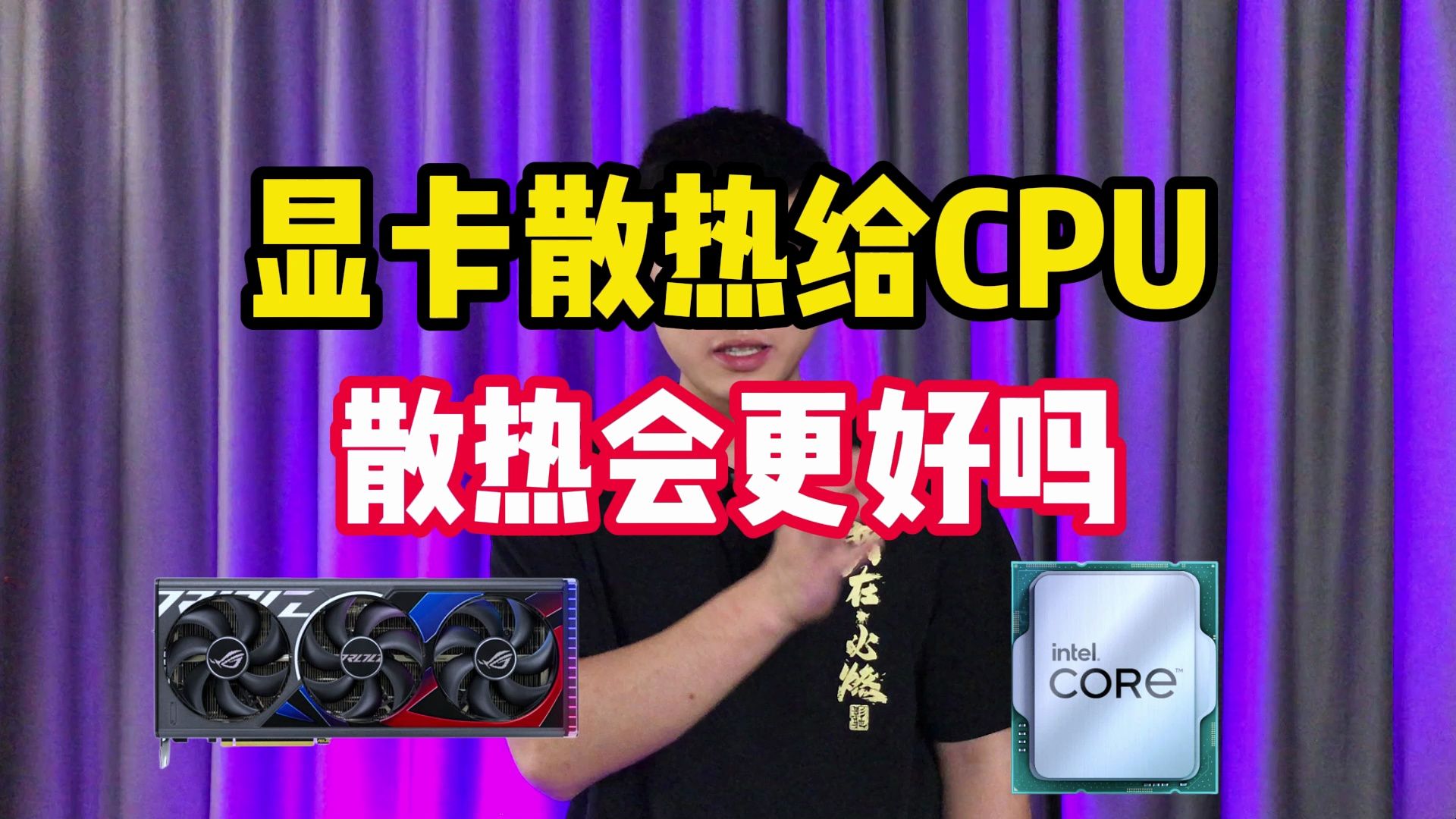 直接把显卡散热器挖给CPU,散热会提升吗?哔哩哔哩bilibili