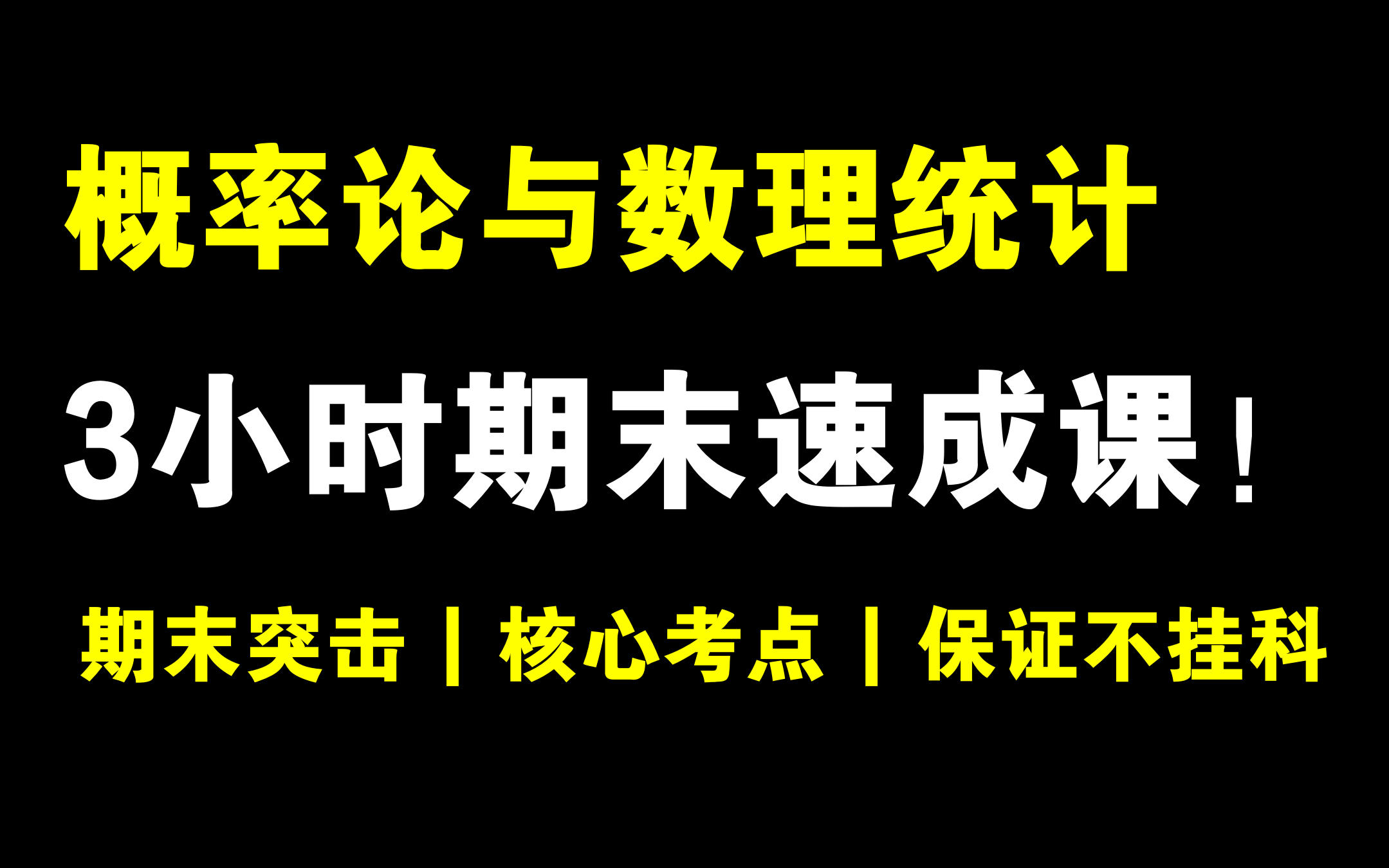 概率论与数理统计!3小时期末速成不挂科!!!清华张云翼老师主讲 | 期末速成 | 考前突击 | 保证不挂科哔哩哔哩bilibili