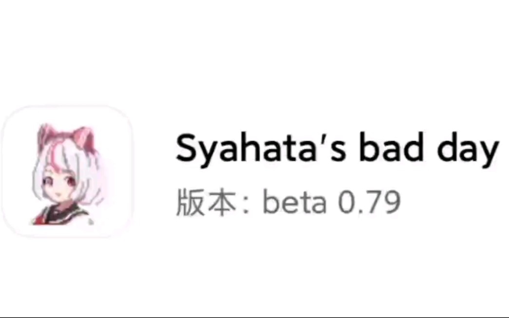 [图]Syahata's bad day0.79安装包+无限子弹代码 强化保姆级教程