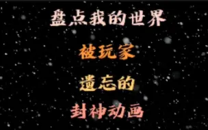 Tải video: 盘点我的世界被玩家遗忘的封神动画