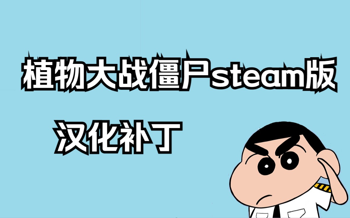 植物大战僵尸:steam年度版汉化补丁(中文补丁)植物大战僵尸