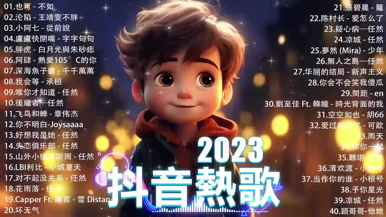 抖音神曲2023【2023抖音热歌】抖音破亿神曲哔哩哔哩bilibili