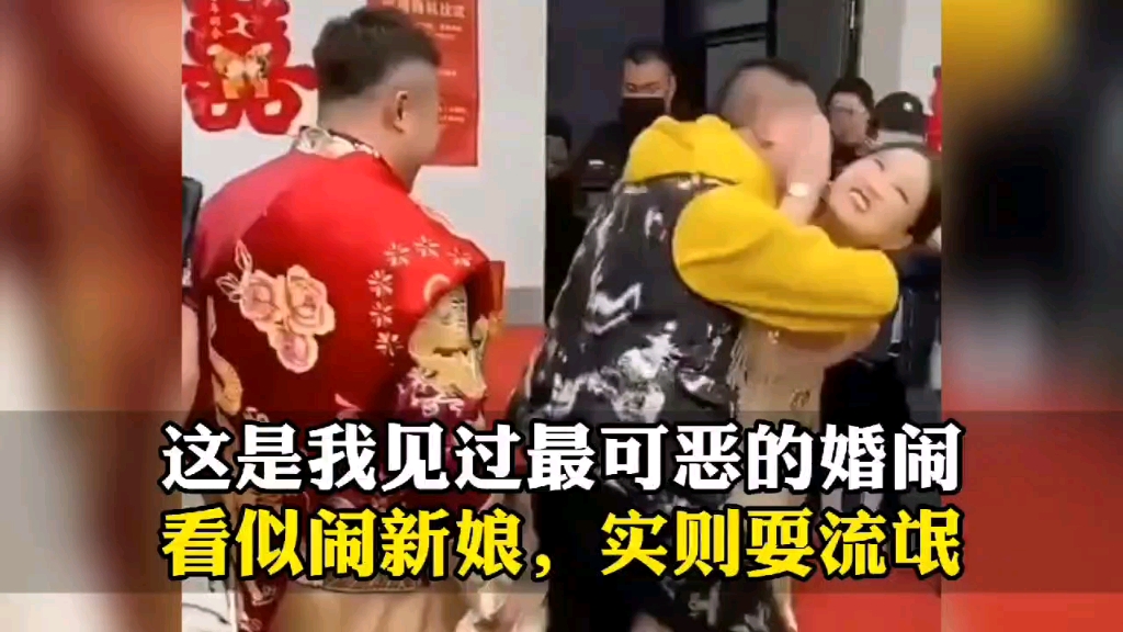 [图]这是我见过最恶心的婚闹现场，看似闹新娘，实则耍流氓！