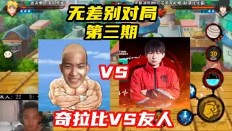 Download Video: 无差别对局，奇拉比VS职业选手友人，少年的脸红胜过一切