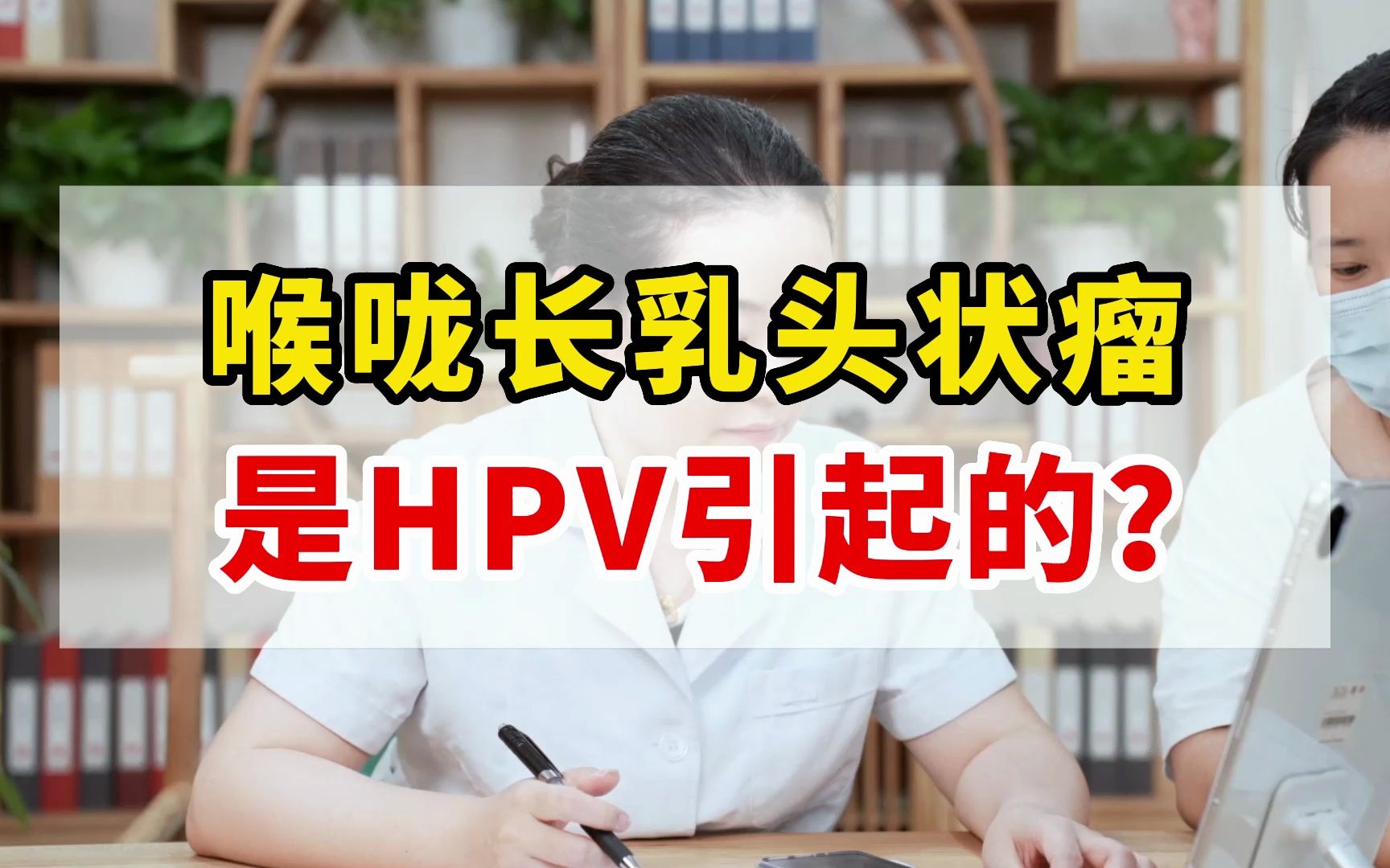 喉咙长乳头状瘤 是HPV引起的?哔哩哔哩bilibili