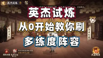 Download Video: 【阴阳师】英杰试炼：从0开始教你刷，多练度阵容+建议！ 鬼兵演武 兵藏秘境