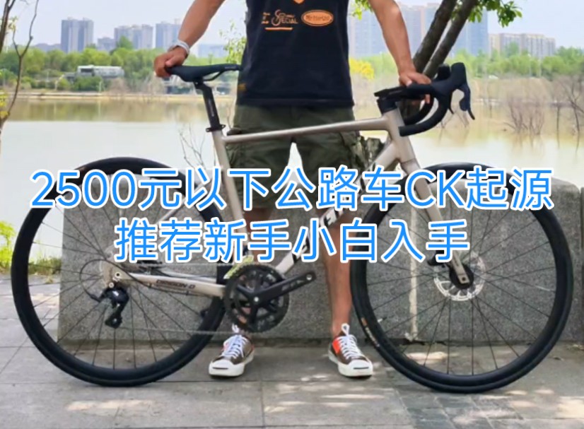 2500元以下公路车CK起源推荐小白入手哔哩哔哩bilibili