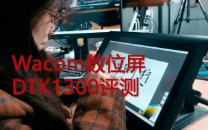 Télécharger la video: wacom数位屏-DTK1301详细评测