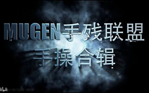 mugen手残联盟手操合辑(极限手操合辑)哔哩哔哩bilibili