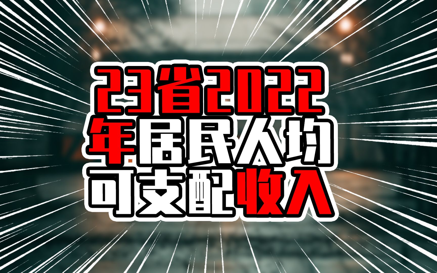 23省2022年居民人均可支配收入,浙江进入前三甲,超过广东江苏哔哩哔哩bilibili