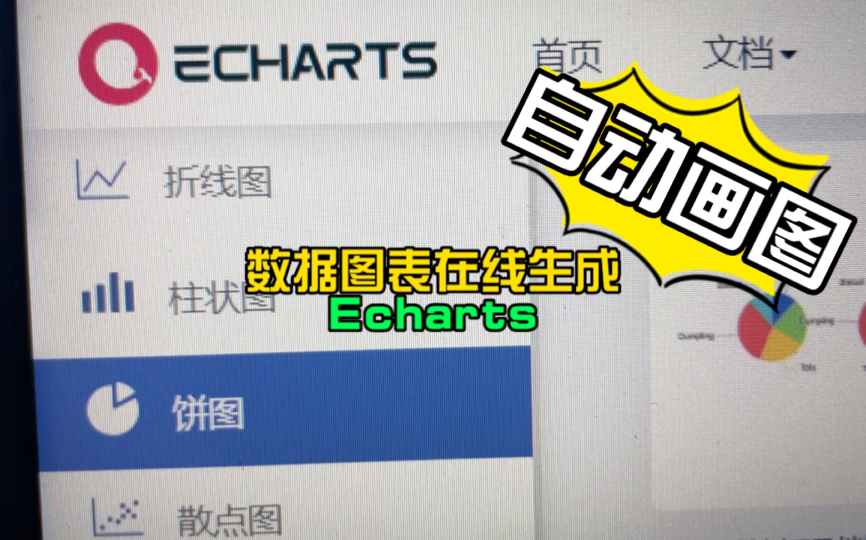 师姐给我安利的数据图表在线生成宝藏Echarts,就这强大性能,爱住了哔哩哔哩bilibili