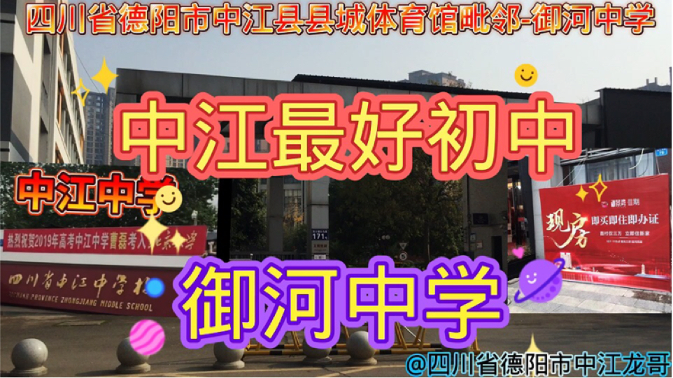 四川省德阳市中江县县城体育馆毗邻御河中学:据悉2024年高考,四川省德阳市中江县文科状元是三年前御河中学初中毕业的学生,文科全县前四名,有三...