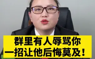 下载视频: 被骂了别还嘴，一招让他后悔莫及！