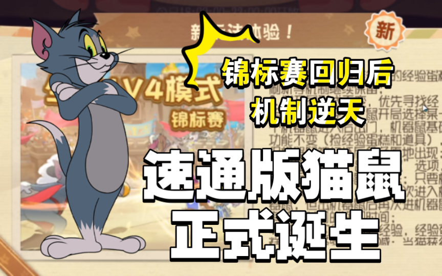 [图]猫鼠手游：锦标赛回归后机制逆天,速通版猫鼠正式诞生了！