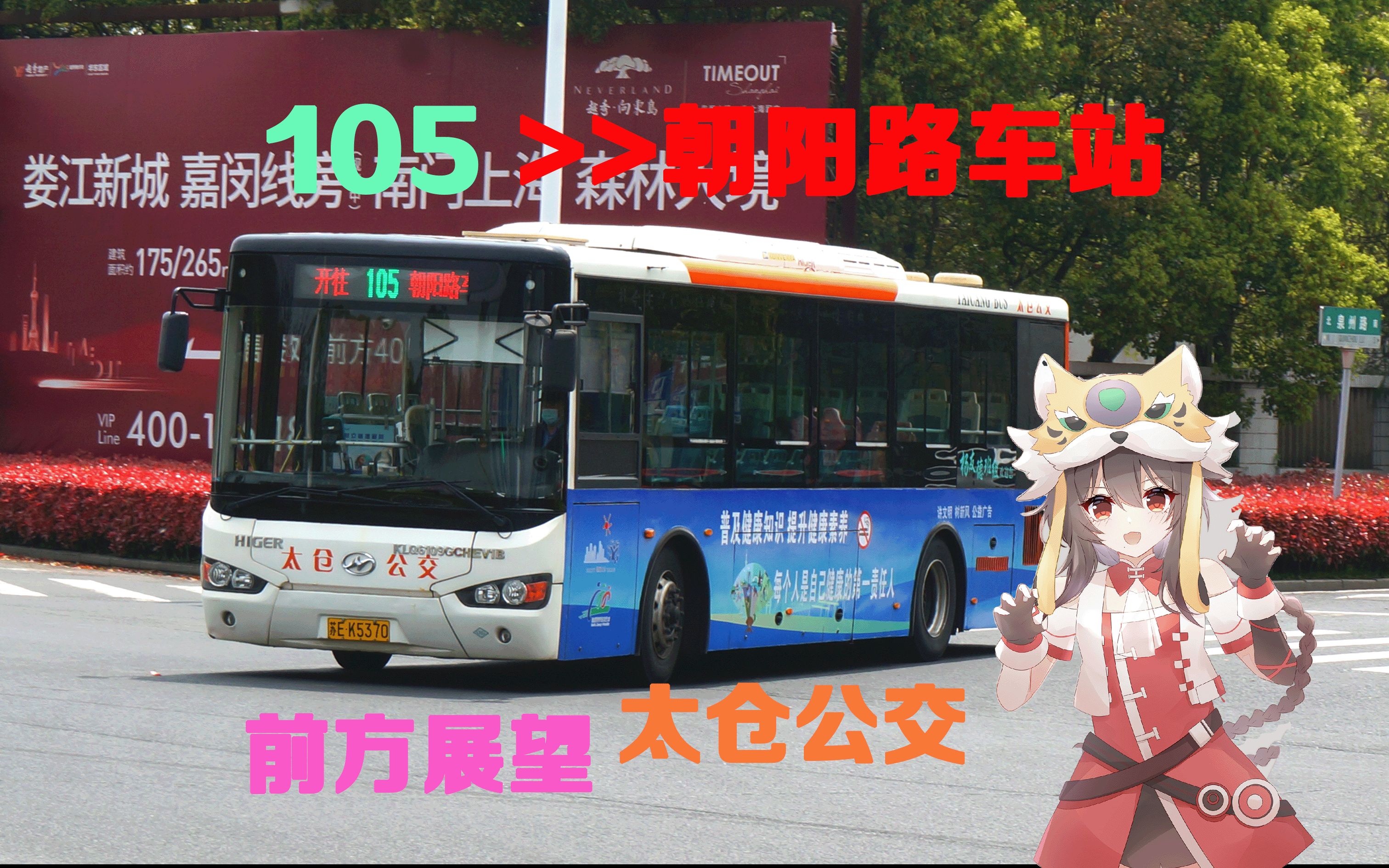 樂正綾生日特輯: 蘇州太倉 105路 公交車 全程pov