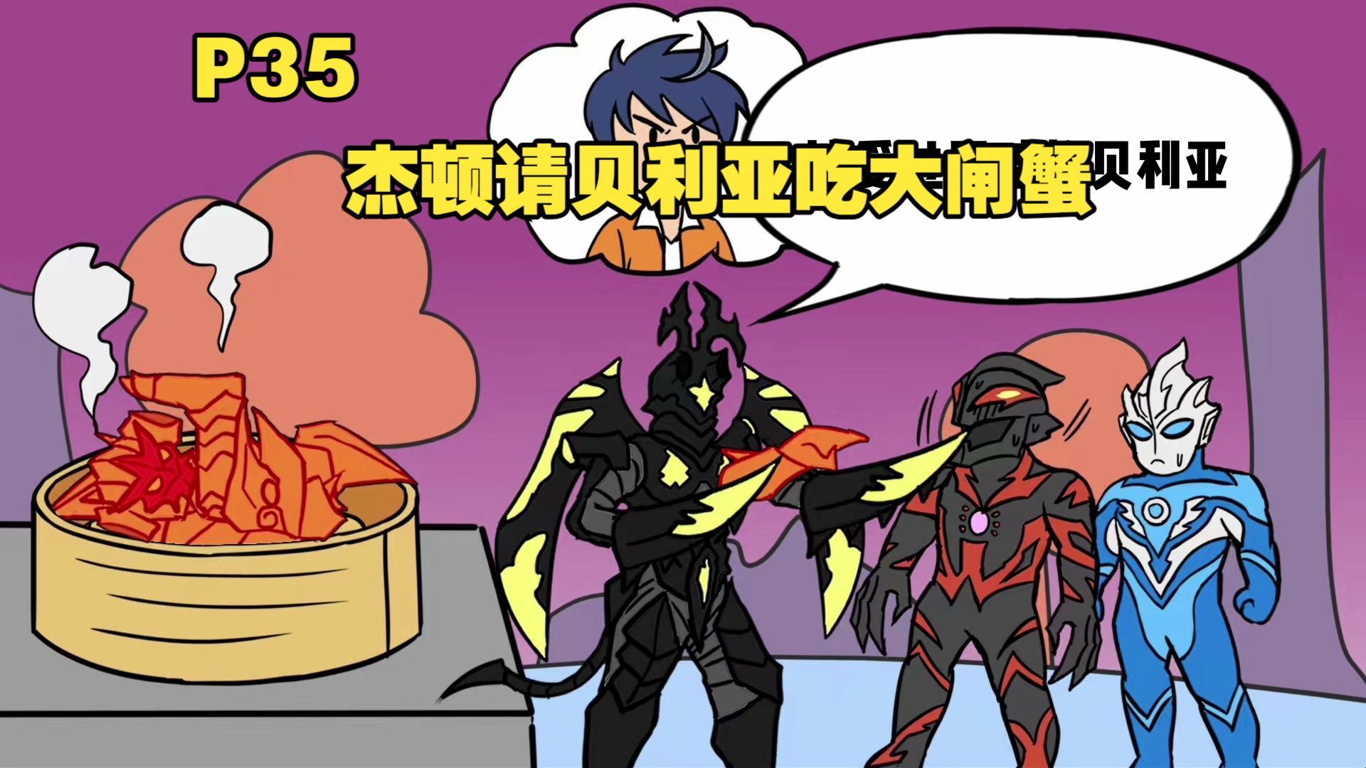 震惊 杰顿请客吃饭 主菜是清蒸魔神P35-磷火动漫-磷火动漫-哔哩哔哩视频