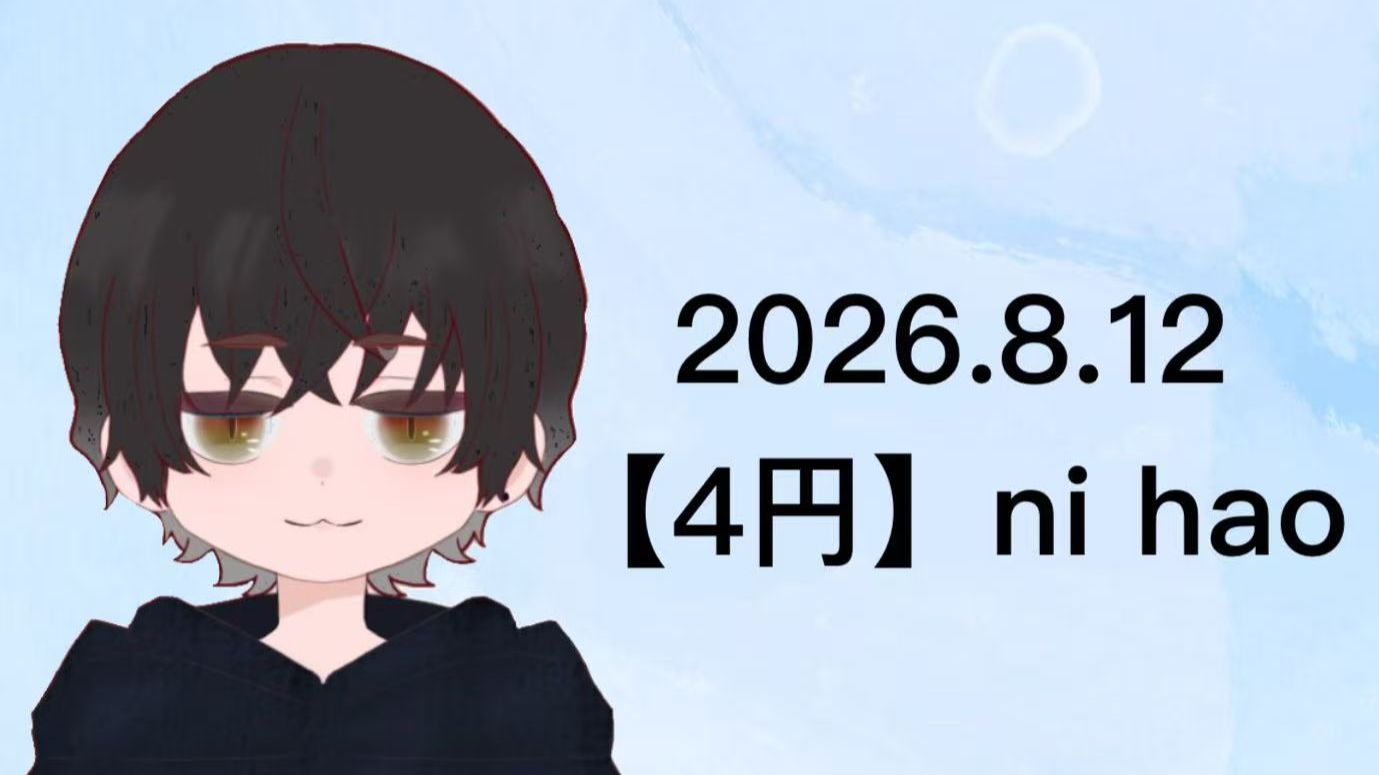 【4円】20260812-ni hao