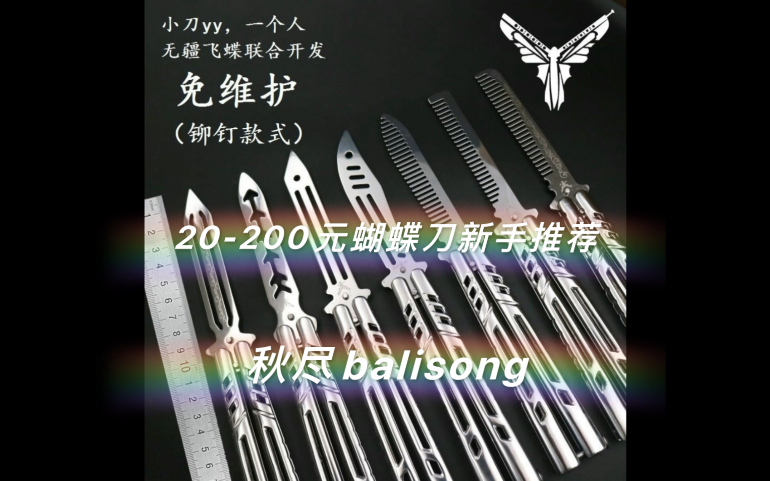 【秋尽balisong】20200元蝴蝶刀新手推荐,让你不再迷茫犹豫哔哩哔哩bilibili