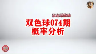 福彩双色球074概率分析: 蓝球08、12 防06、01